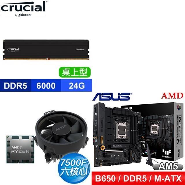 〈鈔省價〉 AMD R5 7500F+華碩 TUF GAMING B650M-E WIFI D5 MATX主機板+美光 記憶體