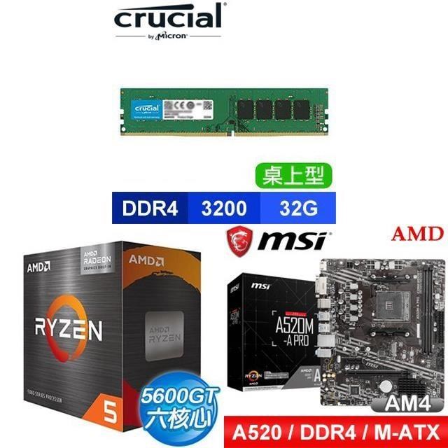 〈鈔省價〉 AMD R5 5600GT+微星 A520M-A PRO M-ATX主機板+美光 DDR4-3200 32G 記憶體