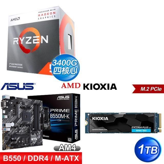 〈鈔省價〉R5 3400G+華碩 PRIME B550M-K CSM主機板+鎧俠EXCERIA PLUS G3 1T PCIe SSD