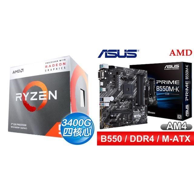 〈鈔省價〉 AMD R5 3400G+華碩 PRIME B550M-K CSM M-ATX主機板