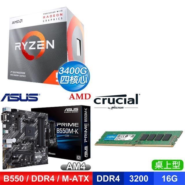 〈鈔省價〉 AMD R5 3400G+華碩PRIME B550M-K CSM M-ATX主機板+美光D4-3200 16G記憶體