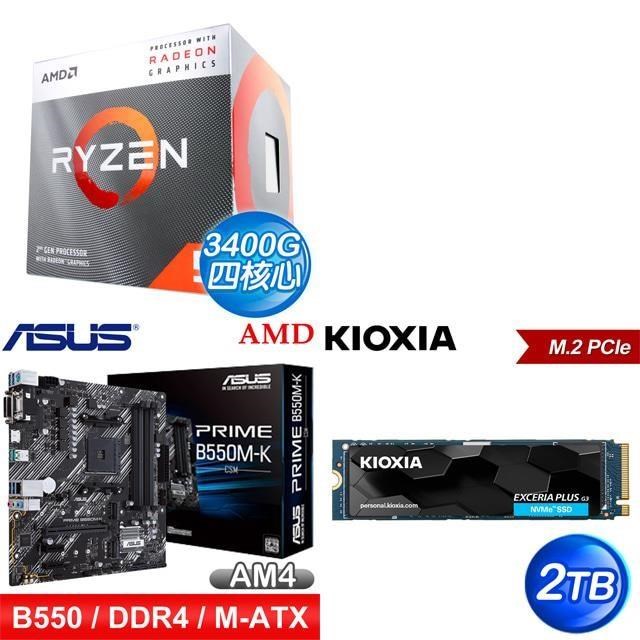 〈鈔省價〉AMD R5 3400G+華碩 PRIME B550M-K CSM主機板+鎧俠EXCERIA+ G3 2T PCIe SSD