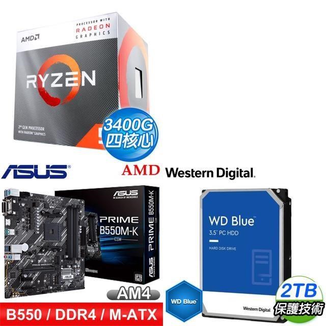 〈鈔省價〉 AMD R5 3400G+華碩 PRIME B550M-K CSM M-ATX主機板+WD 藍標 2TB 3.5吋硬碟