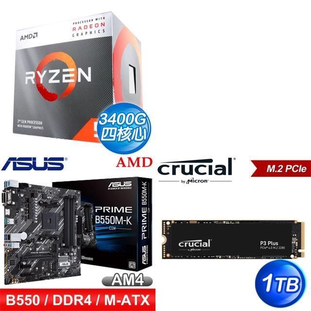 〈鈔省價〉R5 3400G+華碩 PRIME B550M-K CSM M-ATX主機板+美光 P3+ 1T M.2 SSD