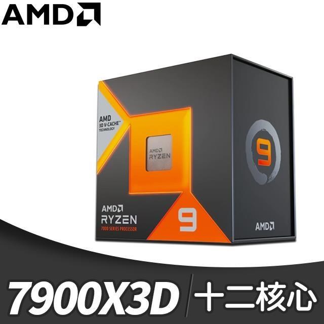 AMD Ryzen 9 7900X3D 12核/24緒 處理器《4.4GHz/140M/120W/AM5》