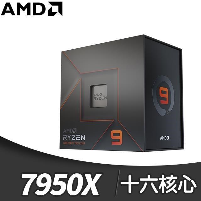 AMD Ryzen 9 7950X 16核/32緒 處理器《4.5GHz/80M/170W/AM5》
