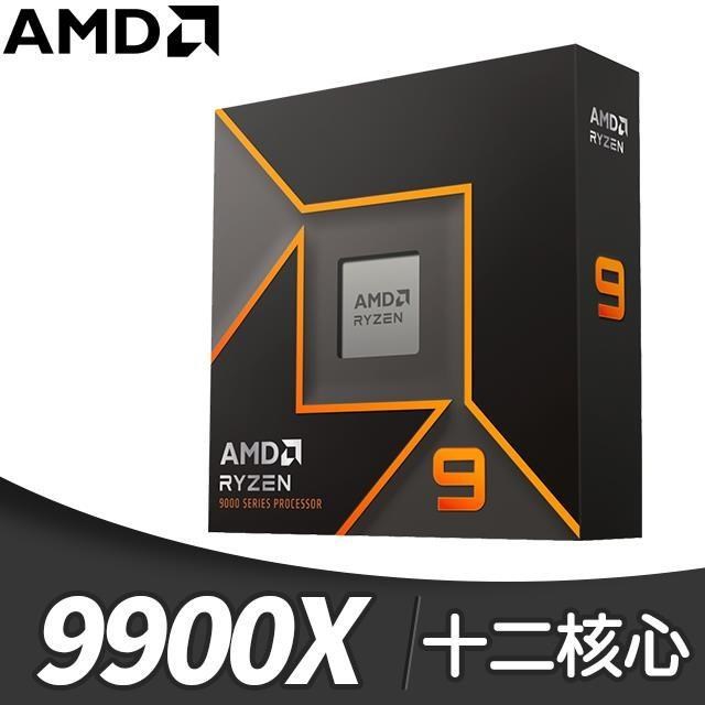 AMD Ryzen 9 9900X 12核/24緒 處理器《4.4GHz/64M/120W/AM5》