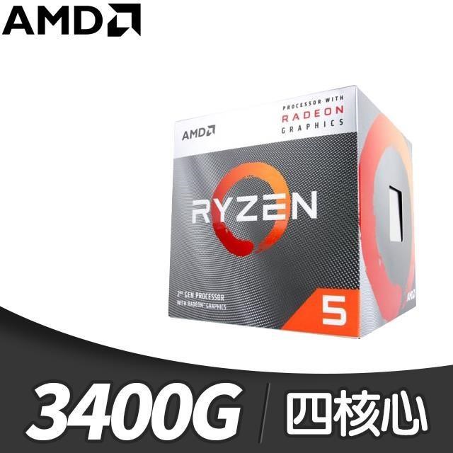 AMD Ryzen 5 3400G 四核心處理器《3.7GHz/6M/65W/內顯/AM4》