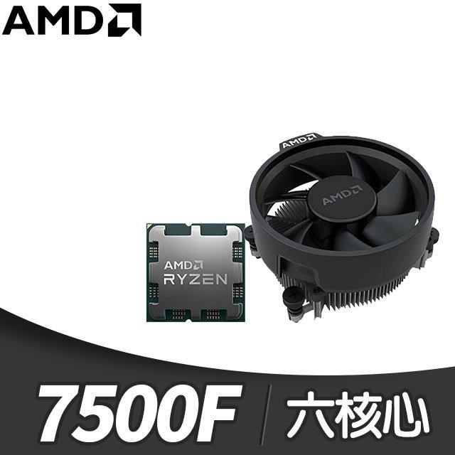 AMD Ryzen 5 7500F MPK 6核/12緒 處理器《3.7GHz/38M/65W/AM5/無內顯》