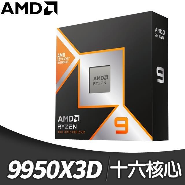 AMD Ryzen 9 9950X3D 16核/32緒 處理器《4.3GHz/144M/170W/AM5》