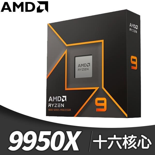 AMD Ryzen 9 9950X 16核/32緒 處理器《4.3GHz/80M/170W/AM5》