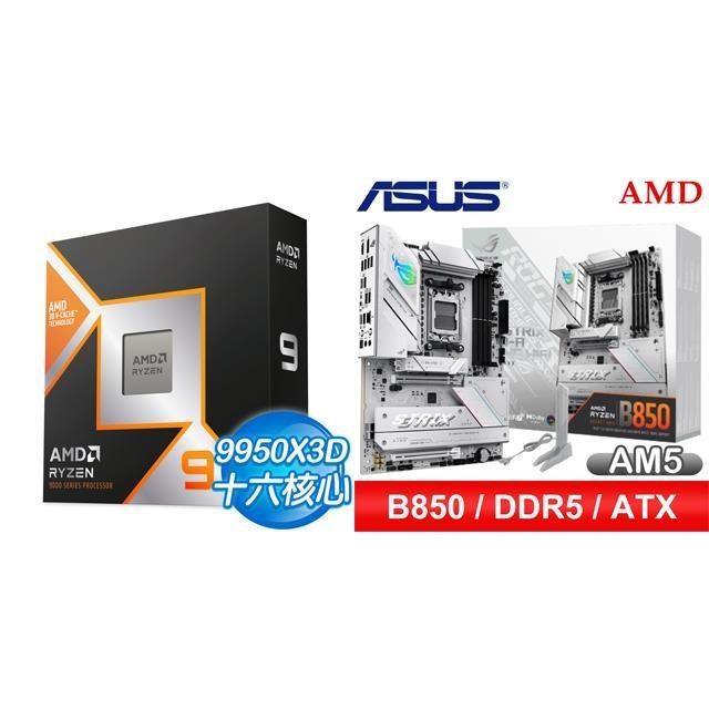 〈鈔省價〉AMD R9 9950X3D+華碩 ROG STRIX B850-A GAMING WIFI ATX主機板