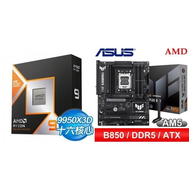 〈鈔省價〉AMD R9 9950X3D+華碩 TUF GAMING B850-PLUS WIFI ATX主機板