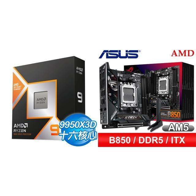 〈鈔省價〉AMD R9 9950X3D+華碩 ROG STRIX B850-I GAMING WIFI ITX主機板