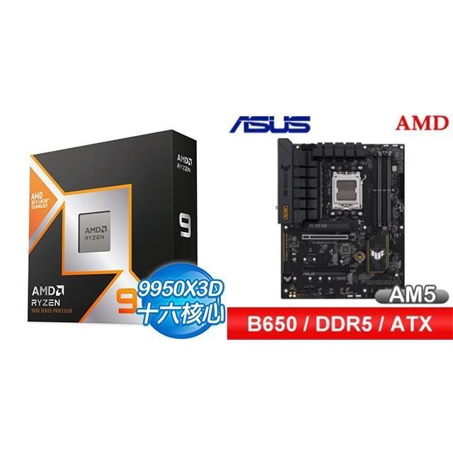 〈鈔省價〉AMD R9 9950X3D+華碩 TUF GAMING B650-E WIFI ATX主機板