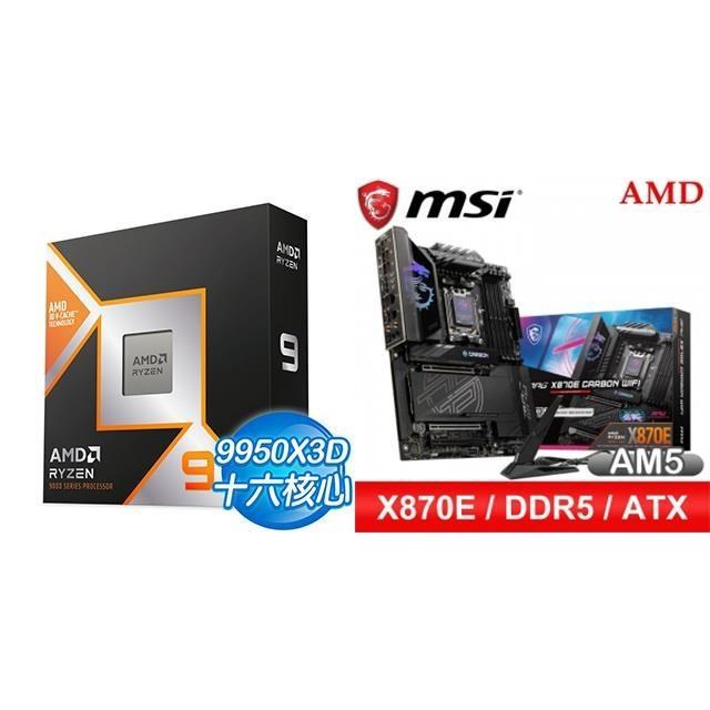 〈鈔省價〉AMD R9 9950X3D+微星 MPG X870E CARBON WIFI ATX主機板