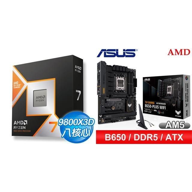 〈鈔省價〉AMD R7 9800X3D+華碩 TUF GAMING B650-PLUS WIFI ATX主機板