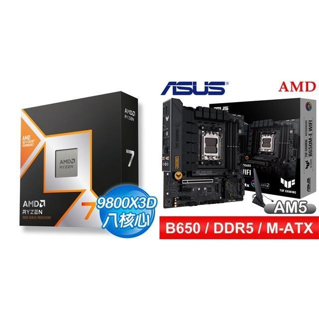 〈鈔省價〉AMD R7 9800X3D+華碩 TUF GAMING B650M-E WIFI D5 MATX主機板