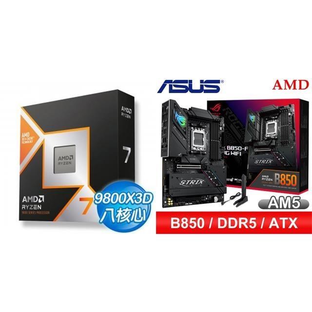 〈鈔省價〉AMD R7 9800X3D+華碩 ROG STRIX B850-F GAMING WIFI ATX主機板