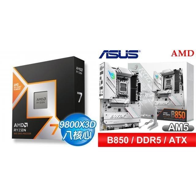 〈鈔省價〉AMD R7 9800X3D+華碩 ROG STRIX B850-A GAMING WIFI ATX主機板