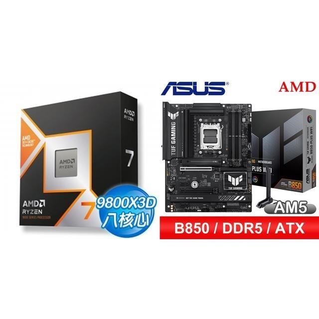 〈鈔省價〉AMD R7 9800X3D+華碩 TUF GAMING B850-PLUS WIFI ATX主機板