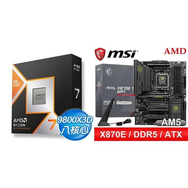 〈鈔省價〉AMD R7 9800X3D+微星 MAG X870E TOMAHAWK WIFI ATX主機板