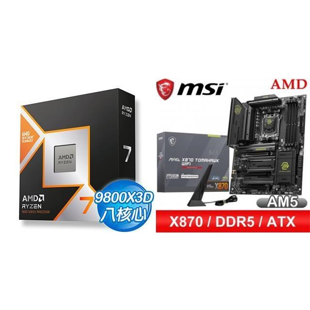 〈鈔省價〉AMD R7 9800X3D+微星 MAG X870 TOMAHAWK WIFI ATX主機板
