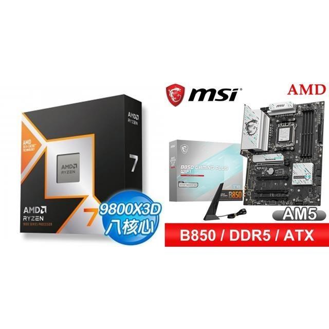 〈鈔省價〉AMD R7 9800X3D+微星 B850 GAMING PLUS WIFI ATX主機板