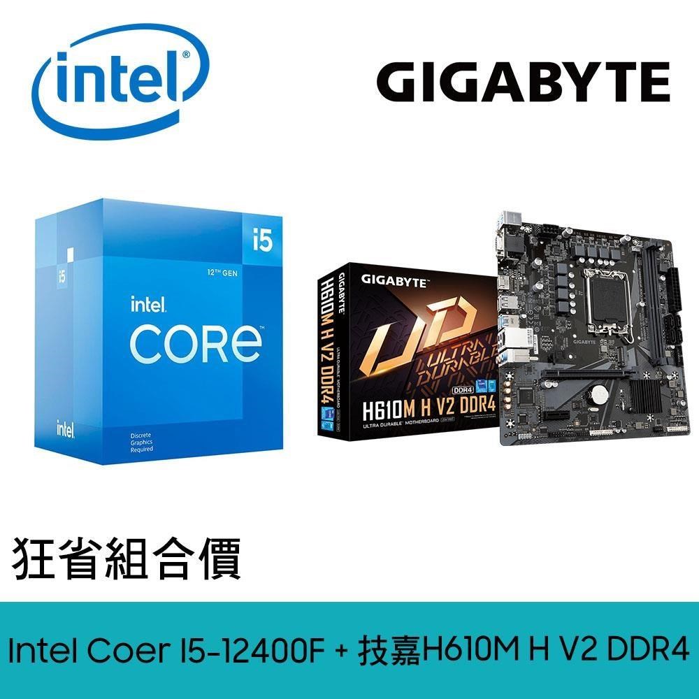 Intel 英特爾 (狂省組合) I5-12400F 中央處理器 + 技嘉 H610M H V2 DDR4 M-ATX主機板