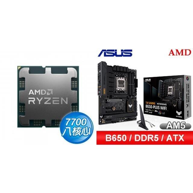 〈鈔省價〉AMD R7 7700 MPK+華碩 TUF GAMING B650-PLUS WIFI ATX主機板