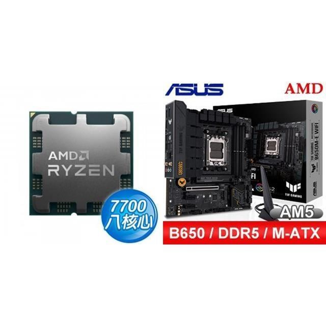 〈鈔省價〉AMD R7 7700 MPK+華碩 TUF GAMING B650M-E WIFI D5 MATX主機板