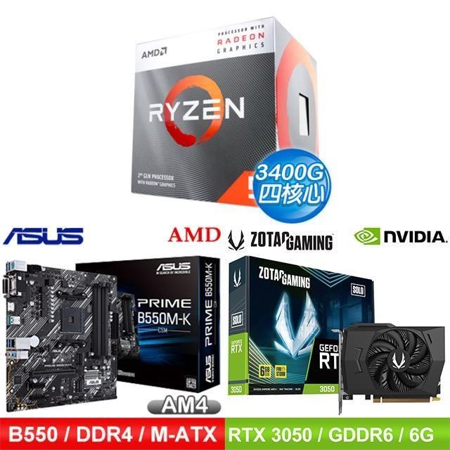 〈鈔省價〉AMD R5 3400G+華碩 B550 主機板+ZOTAC RTX3050 6G 顯示卡