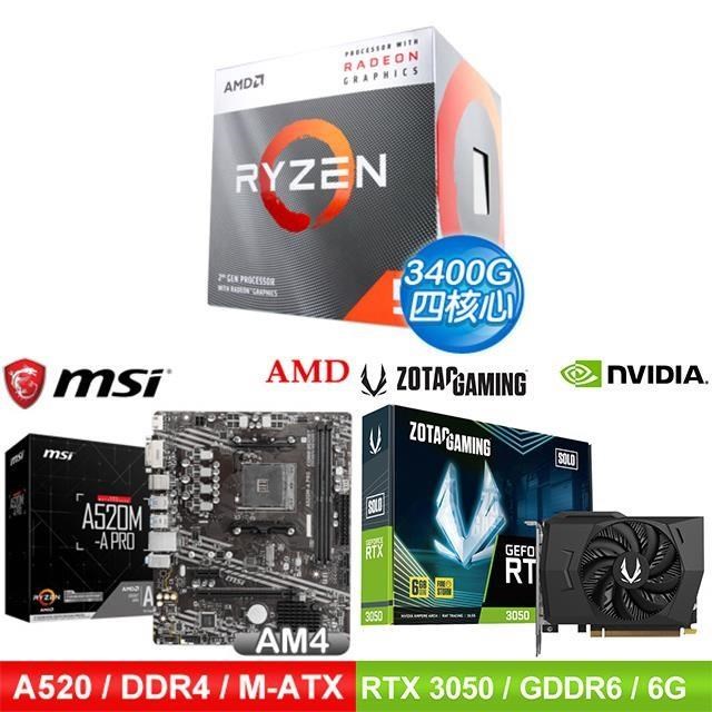 〈鈔省價〉AMD R5 3400G+微星 A520 主機板+ZOTAC RTX3050 6G 顯示卡