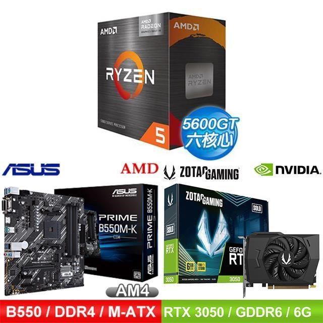 〈鈔省價〉AMD R5 5600GT+華碩 B550 主機板+ZOTAC RTX3050 6G 顯示卡