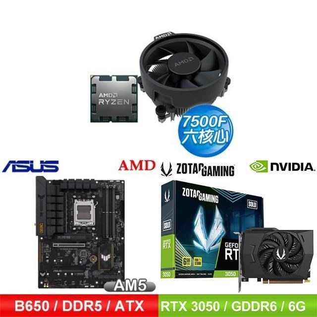 〈鈔省價〉AMD R5 7500F+華碩 B650 主機板+ZOTAC RTX3050 6G 顯示卡