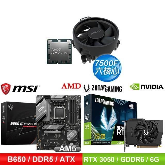 〈鈔省價〉AMD R5 7500F+微星 B650 主機板+ZOTAC RTX3050 6G 顯示卡
