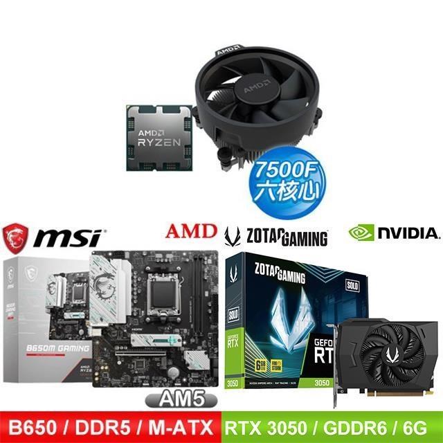 〈鈔省價〉AMD R5 7500F+微星 B650 主機板+ZOTAC RTX3050 6G 顯示卡