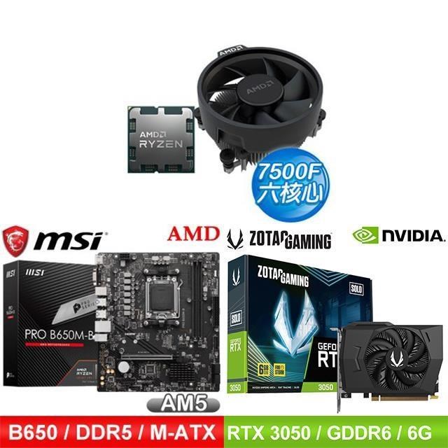 〈鈔省價〉AMD R5 7500F+微星 B650 主機板+ZOTAC RTX3050 6G 顯示卡