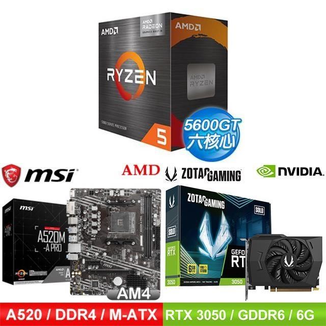〈鈔省價〉AMD R5 5600GT+微星 A520 主機板+ZOTAC RTX3050 6G 顯示卡