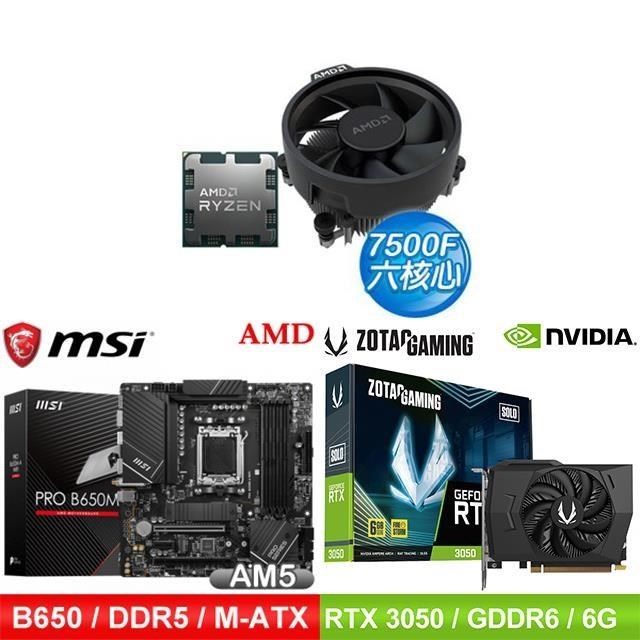 〈鈔省價〉AMD R5 7500F+微星 B650 主機板+ZOTAC RTX3050 6G 顯示卡