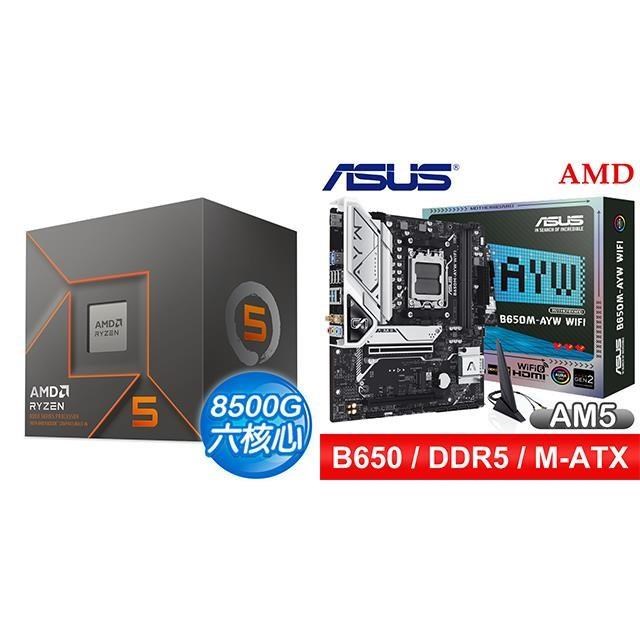〈鈔省價〉AMD R5 8500G+華碩 B650M-AYW WIFI MATX主機板