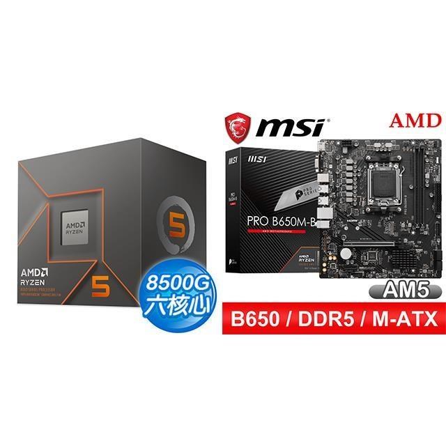 〈鈔省價〉AMD R5 8500G+微星 PRO B650M-B M-ATX主機板