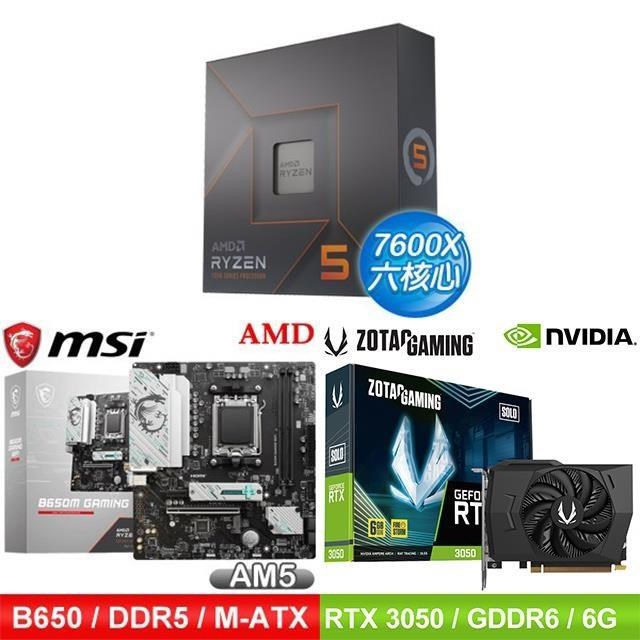 〈鈔省價〉AMD R5 7600X+微星 B650 主機板+ZOTAC RTX3050 6G 顯示卡