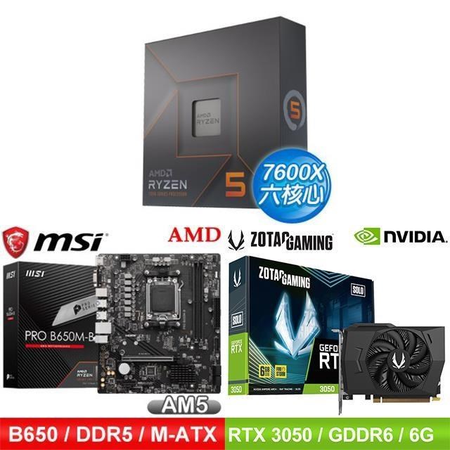 〈鈔省價〉AMD R5 7600X+微星 B650 主機板+ZOTAC RTX3050 6G 顯示卡