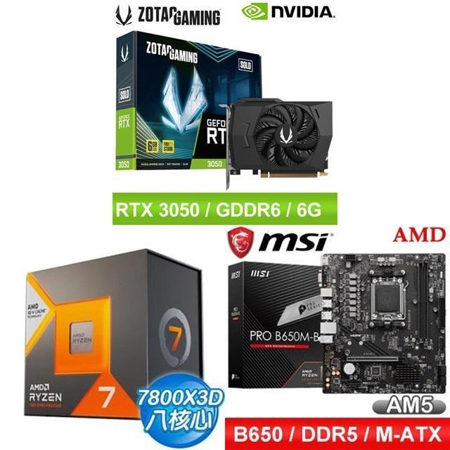 〈鈔省價〉AMD R7 7800X3D+微星 B650 主機板+ZOTAC RTX3050 6G 顯示卡