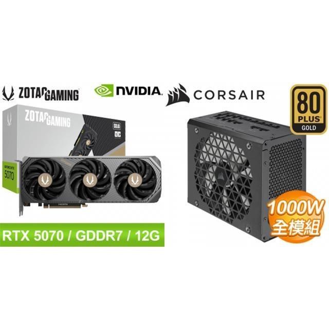 〈限時〉ZOTAC RTX 5070 SOLID OC 12G 顯示卡+海盜船 RM1000x SHIFT 金牌全模組ATX3.1