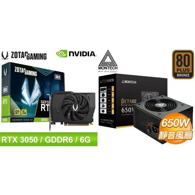 〈限時〉ZOTAC RTX 3050 6G GDDR6 Solo 顯示卡+MONTECH BETA 650W 銅牌 電源供應器