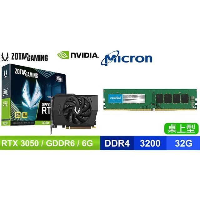 〈限時〉ZOTAC RTX 3050 6G GDDR6 Solo 顯示卡+美光 Crucial DDR4-3200 32G 記憶體