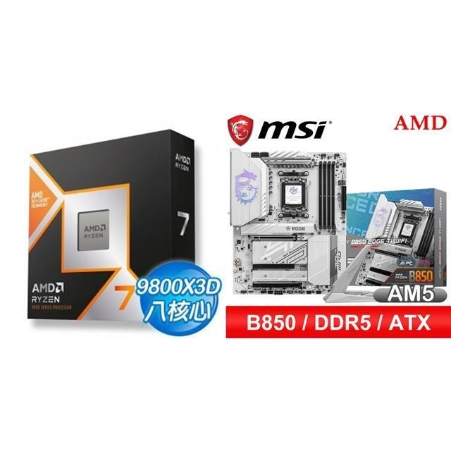 〈鈔省價〉AMD R7 9800X3D+微星 MPG B850 EDGE TI WIFI ATX主機板