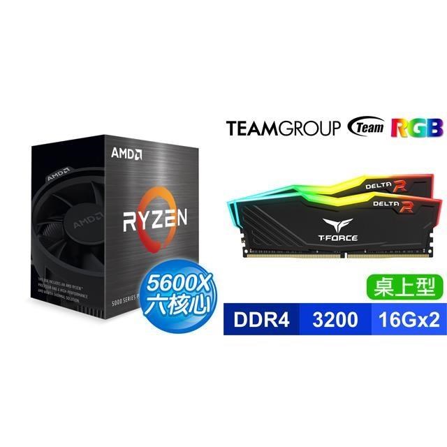 〈限時〉AMD R5 5600X《無內顯》+TEAM T-Force DELTA RGB DDR4-3200 16G*2 記憶體-黑